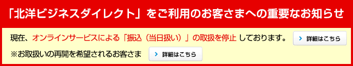 「北洋ビジネスダイレクト」をご利用のお客さまへの重要なお知らせ