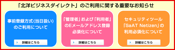 「北洋ビジネスダイレクト」のご利用に関する重要なお知らせ
