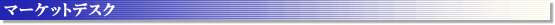 �}�[�P�b�g�f�X�N