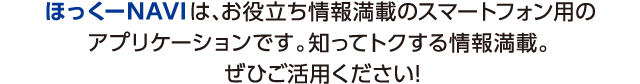 ほっくーNAVIは、