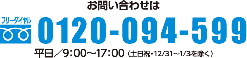 お問い合わせは0120-094-599