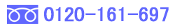 �t���[�_�C����&nbsp;0120-161-697