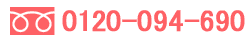 �t���[�_�C���� 0120-094-690
