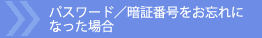 �p�X���[�h�^�Ïؔԍ������Y��ɂȂ����ꍇ