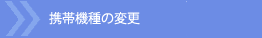 �g�ы@��̕ύX