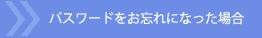 �p�X���[�h�����Y��ɂȂ����ꍇ