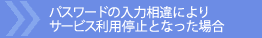 �p�X���[�h�̓��͑���ɂ��T�[�r�X���p��~�ƂȂ����ꍇ