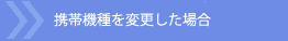 �g�ы@���ύX�����ꍇ