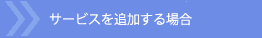 �T�[�r�X��ǉ�����ꍇ