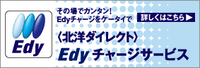 ���̏�ŃJ���^���IEdy�`���[�W���P�[�^�C�Ł@�k�m�_�C���N�g�@Edy�`���[�W�T�[�r�X�@�ڂ����͂�����