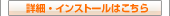 �ڍׁE�C���X�g�[���͂�����