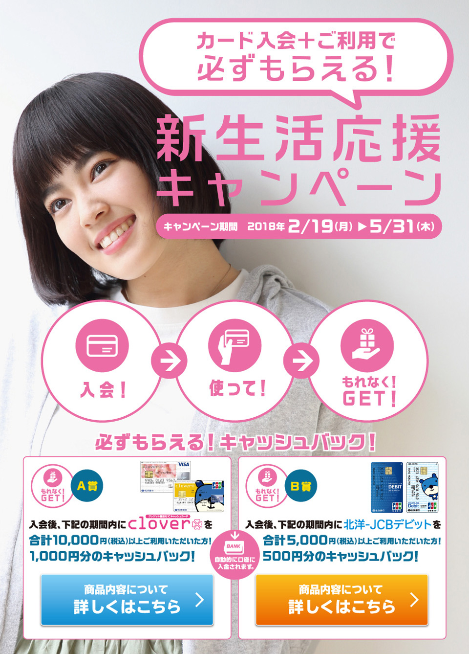 北洋-JCBデビット 新生活応援キャンペーン