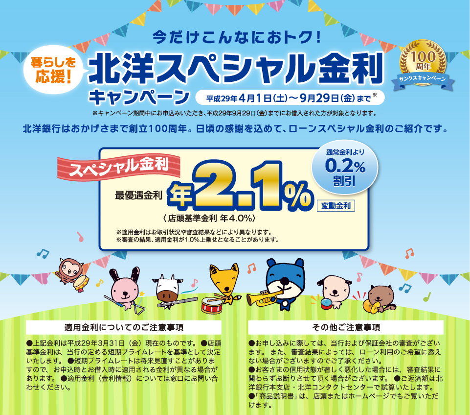 北洋スペシャル金利