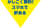 かしこく節約! スマホで貯める