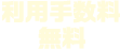 利用手数料無料
