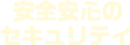 安全安心のセキュリティ