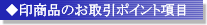 ���󏤕i�̂�����|�C���g����