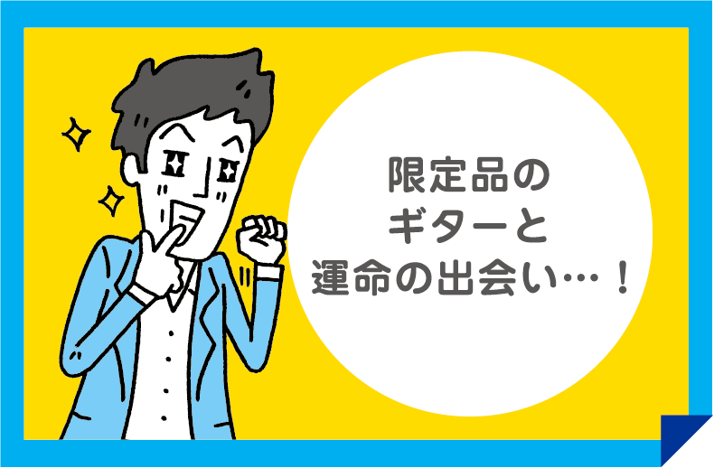 限定品のギターと運命の出会い…!