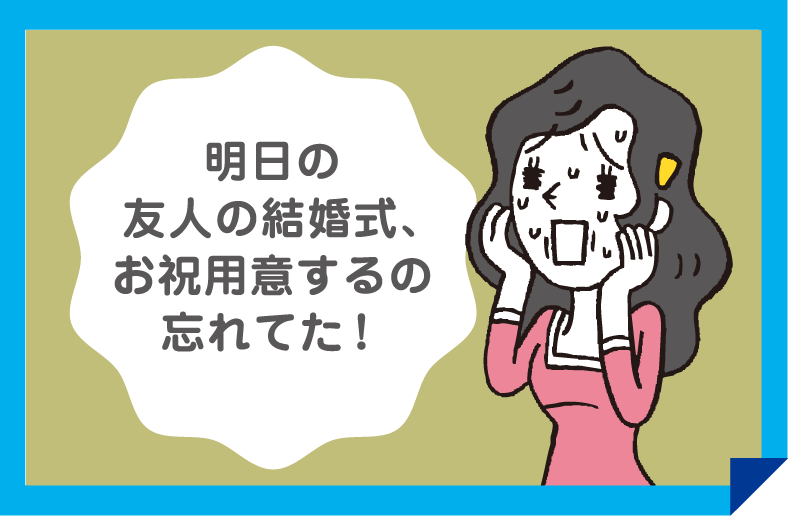 明日の友人の結婚式、お金用意するの忘れてた!