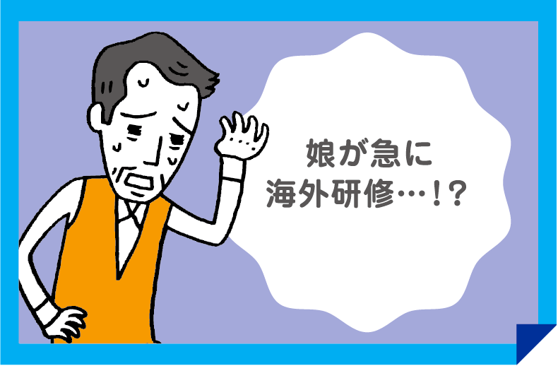 娘が急に海外研修…!?