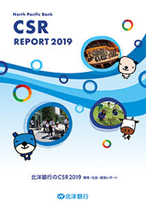REPORT 2019 北洋銀行のCSR