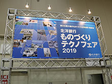 ものづくりテクノフェア2019