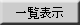ꗗ\