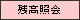 �c���Ɖ�