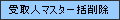 l}X^ꊇ폜