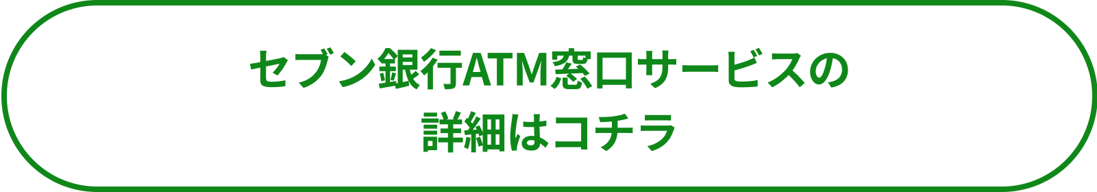 セブン銀行ATM窓口サービスの詳細はコチラ