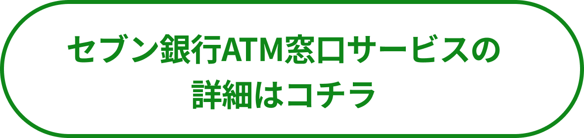 セブン銀行ATM窓口サービスの詳細はコチラ