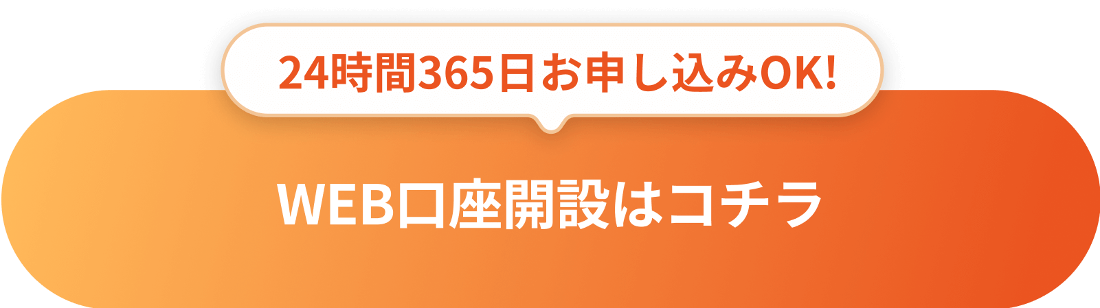 24時間365日お申し込みOK!WEB口座開設はコチラ