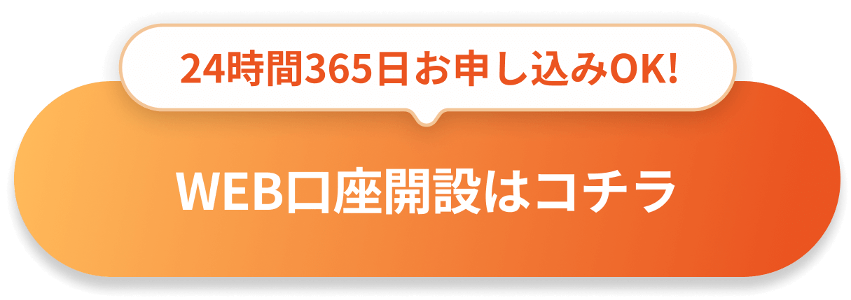 24時間365日お申し込みOK!WEB口座開設はコチラ
