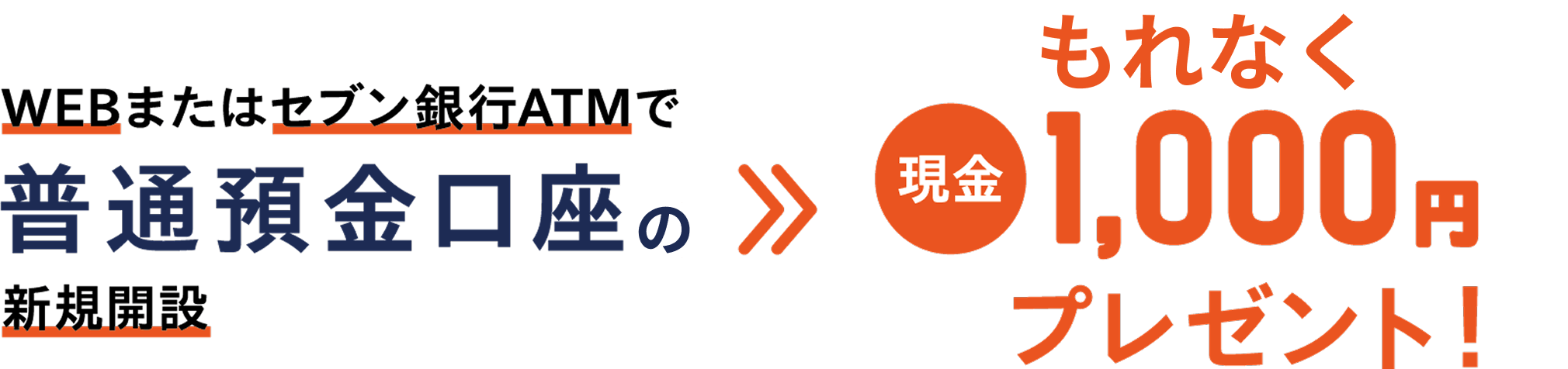 WEBまたはセブン銀行ATMで普通預金口座の新規開設→もれなく現金1,000円プレゼント！