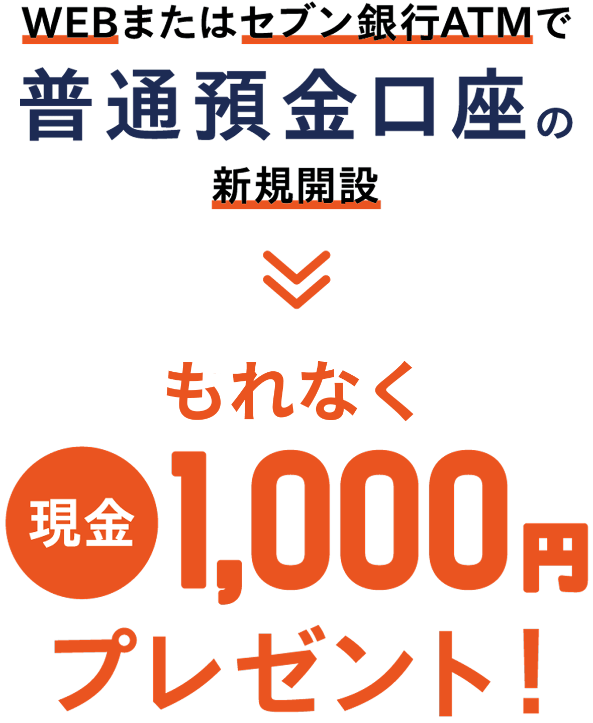 WEBまたはセブン銀行ATMで普通預金口座の新規開設→もれなく現金1,000円プレゼント！