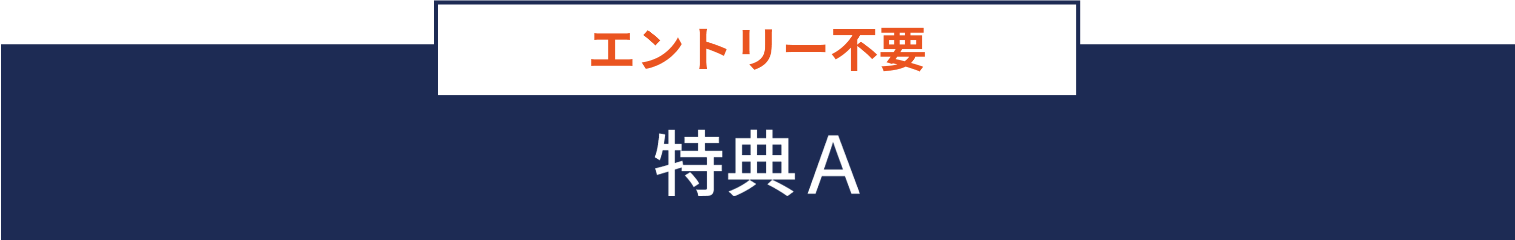 エントリー不要 特典A