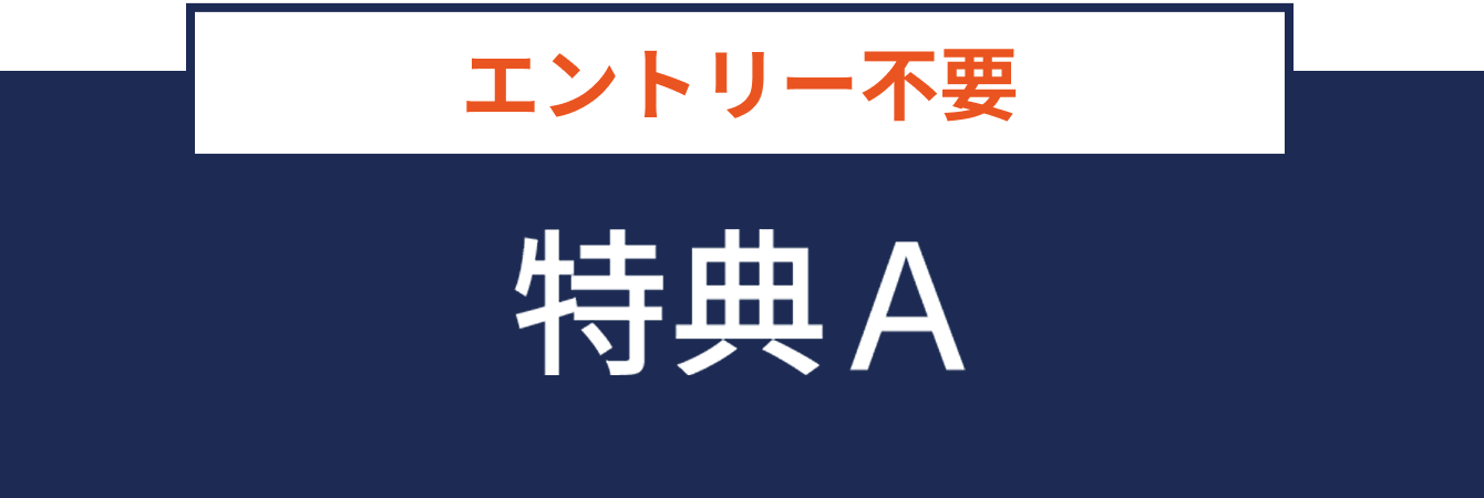 エントリー不要 特典A