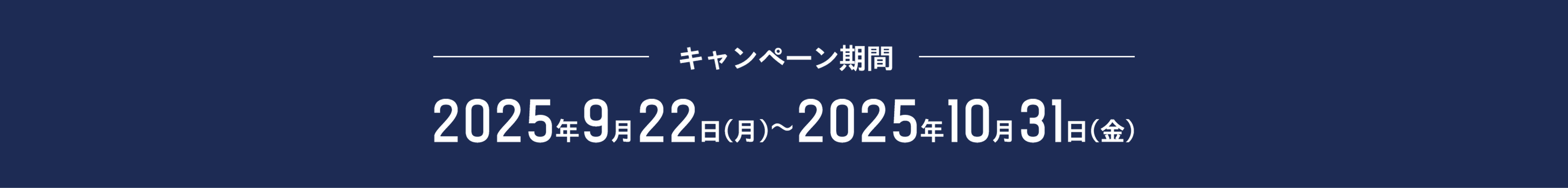 キャンペーン期間 2025年9月22日(月)〜2025年10月31日(金)