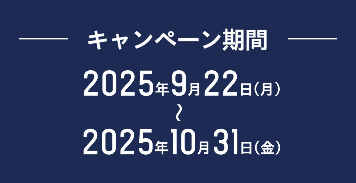 キャンペーン期間 2025年9月22日(月)〜2025年10月31日(金)