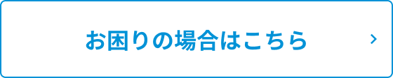お困りの場合はこちら