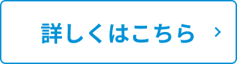 詳しくはこちら