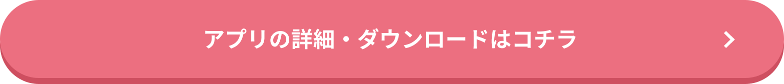 アプリの詳細・ダウンロードはコチラ