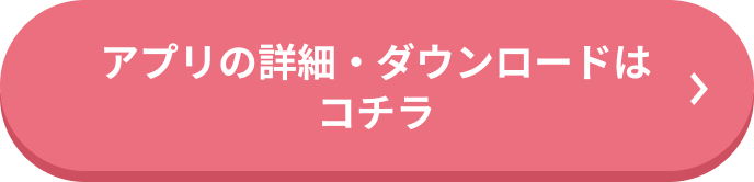 アプリの詳細・ダウンロードはコチラ