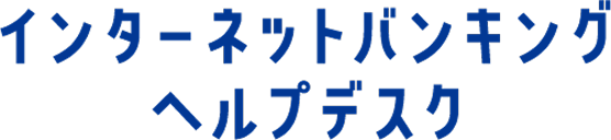 インターネットバンキングヘルプデスク