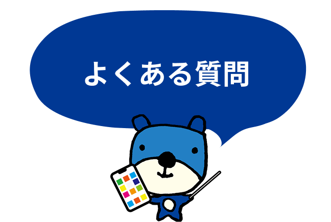 よくある質問