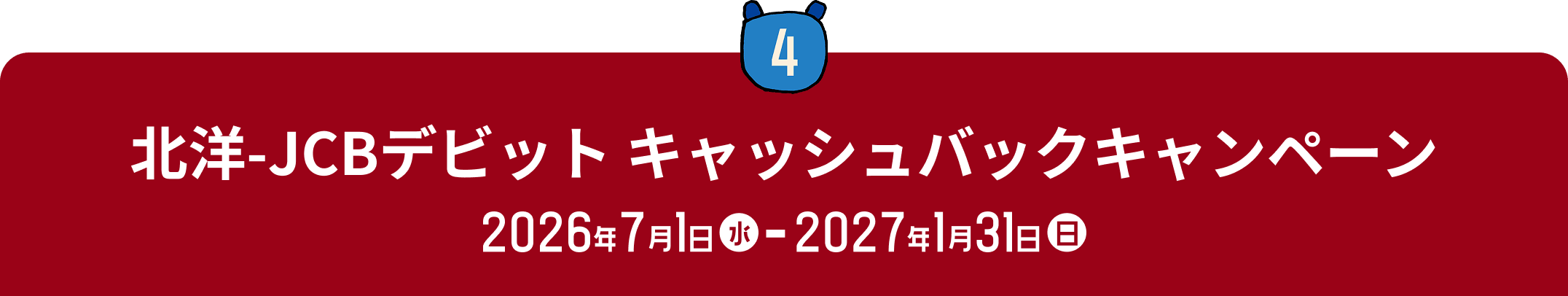 4 北洋-JCBデビット キャッシュバックキャンペーン 2026年7月1日(水)〜2027年1月31日(日)