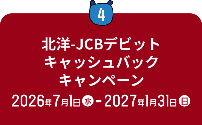 4 北洋-JCBデビット キャッシュバックキャンペーン 2026年7月1日(水)〜2027年1月31日(日)