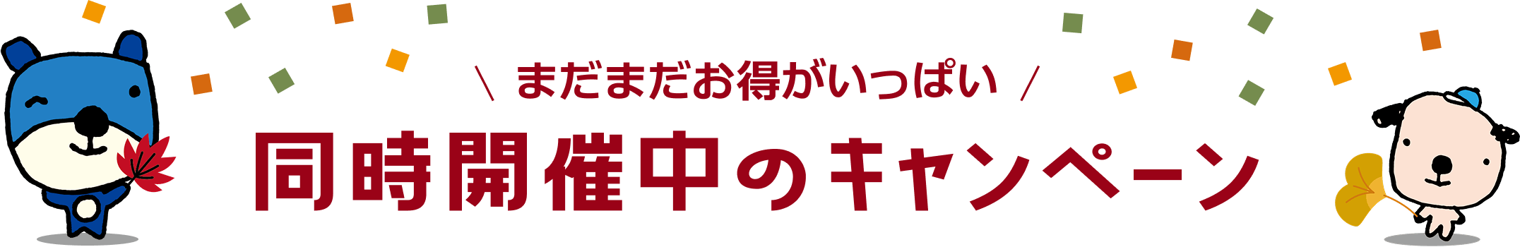 まだまだお得がいっぱい 同時開催中のキャンペーン