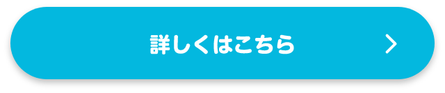 詳しくはこちら