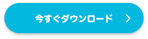 今すぐダウンロード